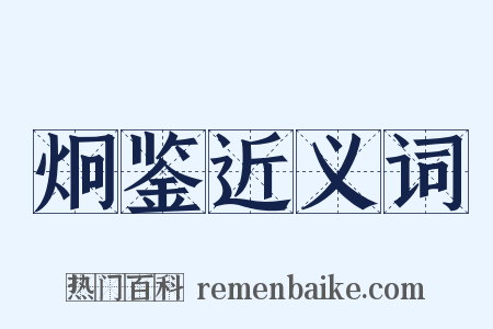 炯鉴近义词是什么意思的图片